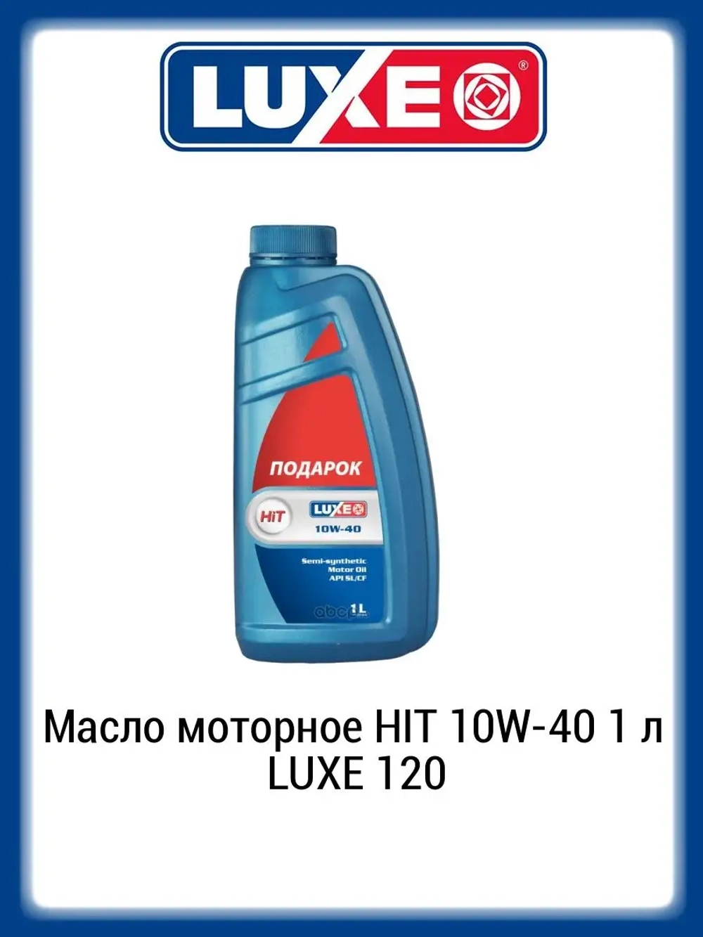Масло моторное Luxe HIT 10W-40 1 л 120