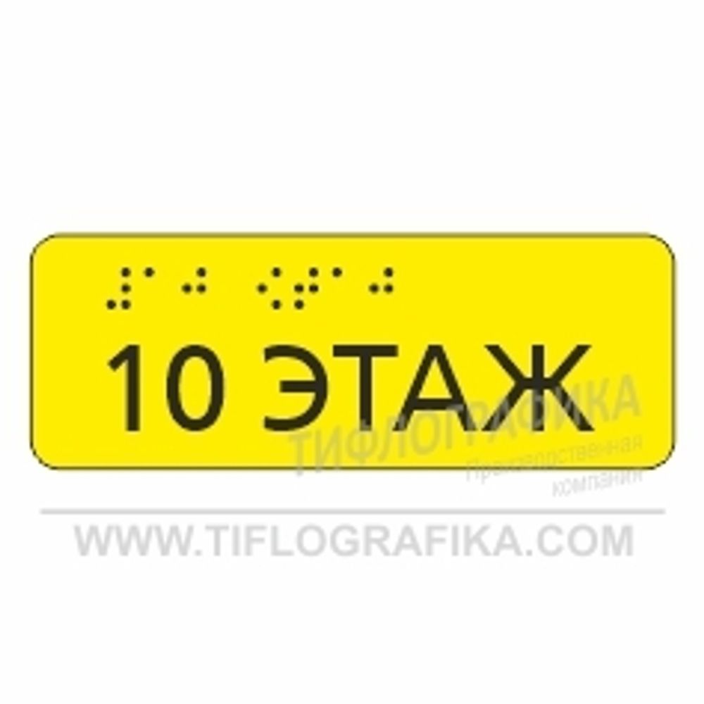 Тактильная наклейка ГОСТ на поручень с номером этажа 40х110 мм. Десятый этаж