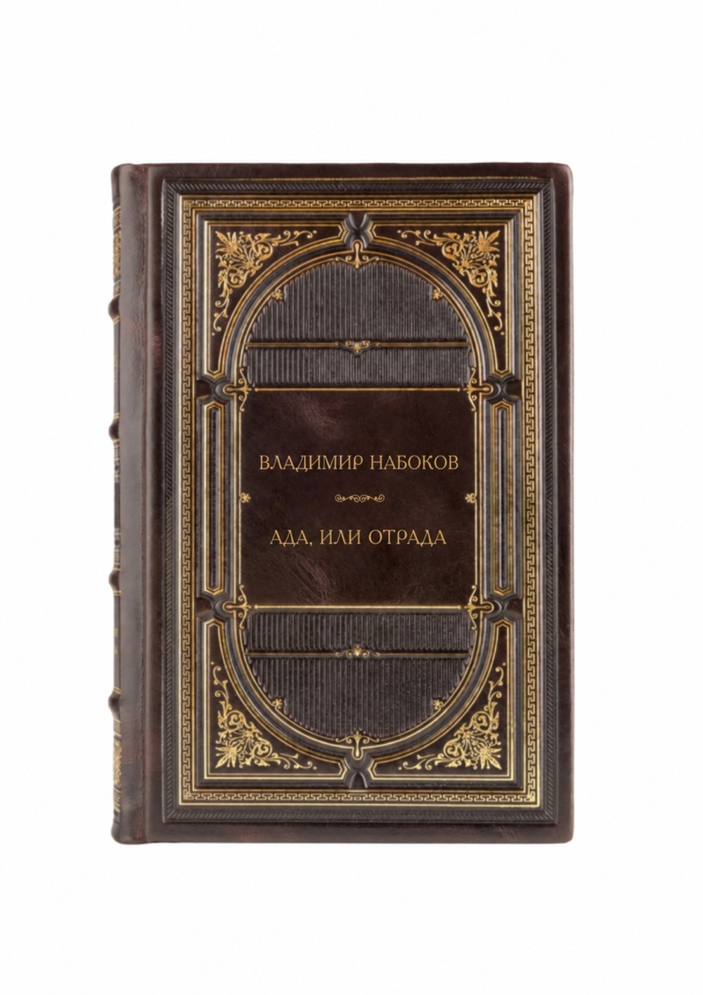 Владимир Владимирович Набоков - Ада, или Отрада : Семейная хроника. Книга в кожаном переплёте.