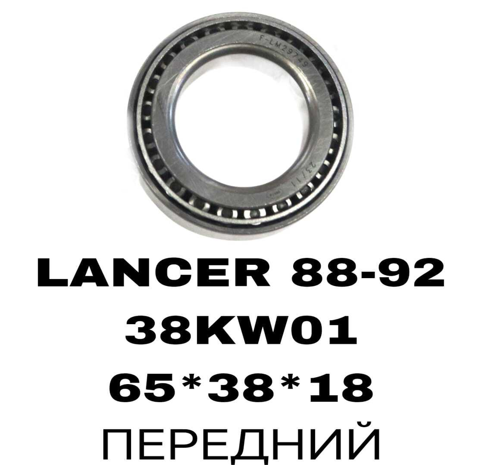 ПОДШИПНИКИ LANCER 88-92
