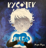 Книга о профилактике излишнего потребления (шопоголизма) у детей  "Кусочек неба"