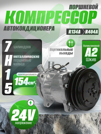 Компрессор 7H15 A2 24V вертикальные выходы для автокондиционеров и рефрижераторов