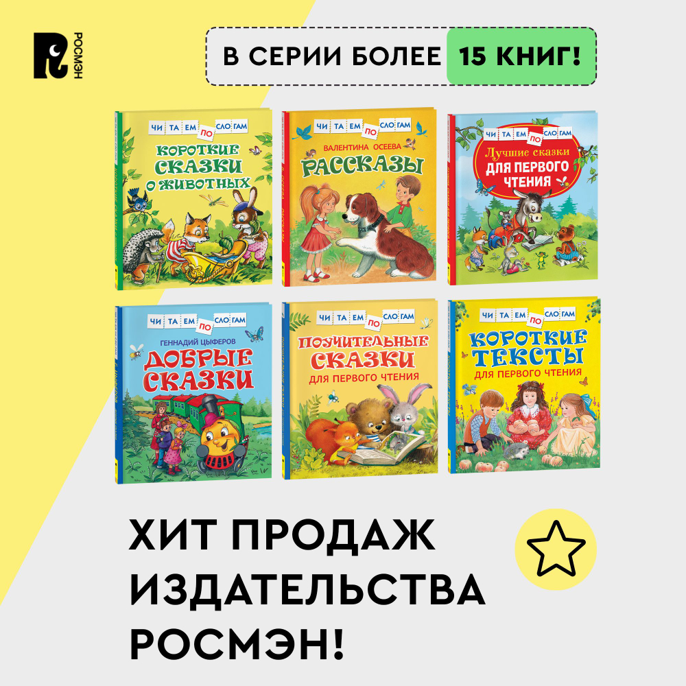 Осеева В. Рассказы (Читаем по слогам)