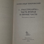 Книга "Расстрелять! " Часть вторая и прочие части