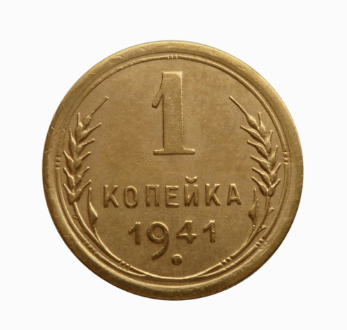 1 копейка 1941 года