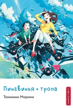 Пингвинья тропа (Ранобэ)