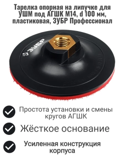 Тарелка опорная на липучке для УШМ под АГШК М14, d 100 мм