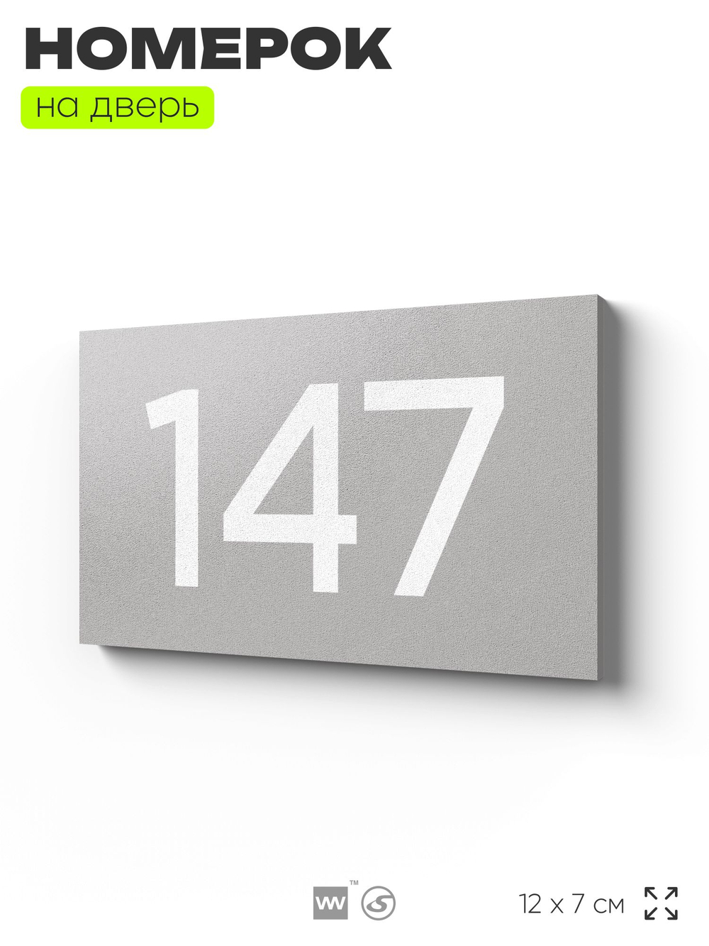 Номер на дверь 147, табличка на дверь для офиса, квартиры, кабинета, аудитории, склада, серый 120х70 мм, Айдентика Технолоджи