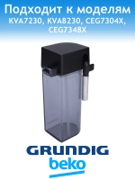 Капучинатор для кофемашины Grundig 9178062453