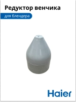Редуктор чаши измельчителя (приводной механизм насадки) для блендера Haier HB-501 (530011118) 530011118