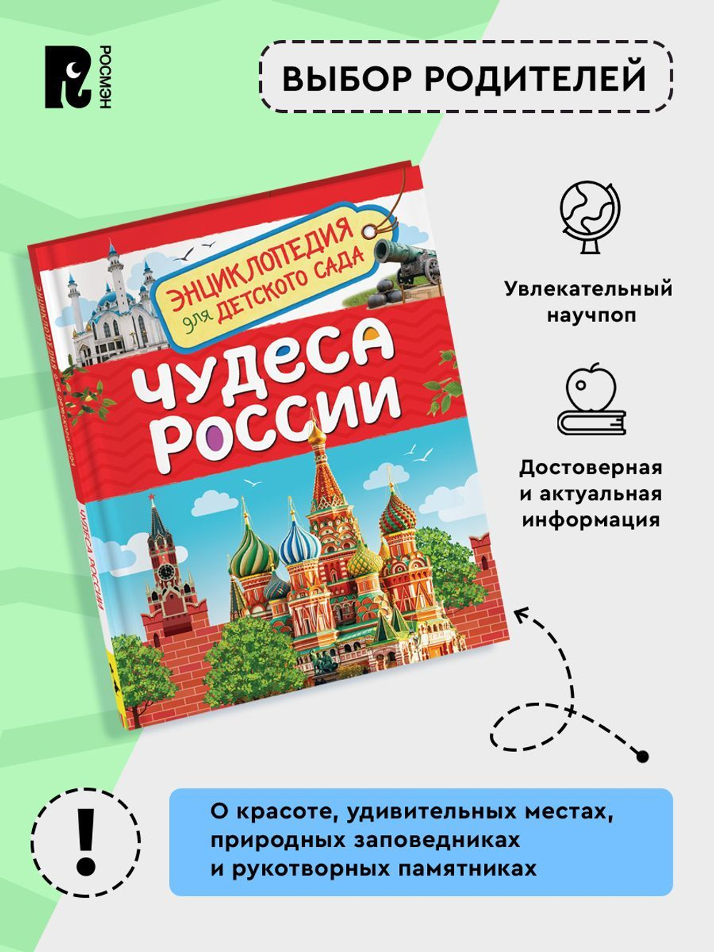 Чудеса России (Энциклопедия для детского сада)