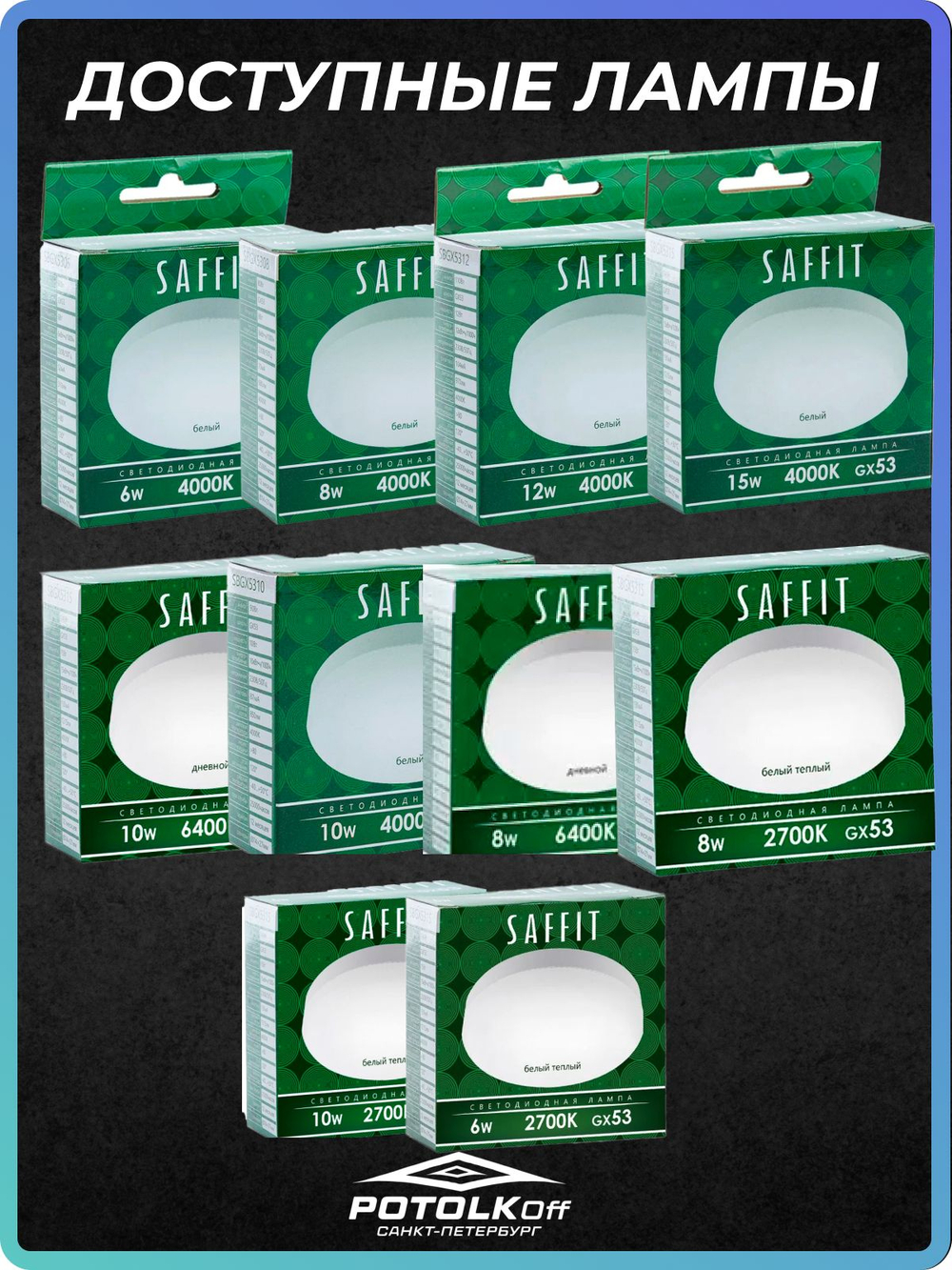 Лампа светодиодная GX53 SAFFIT 6W 4000K 230V
