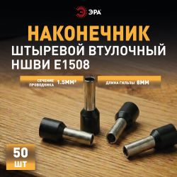 Наконечник-гильза ЭРА NO-225-86 НШвИ 1.5-8 с изолированным фланцем упаковка 50 шт | Наконечники слаботочные
