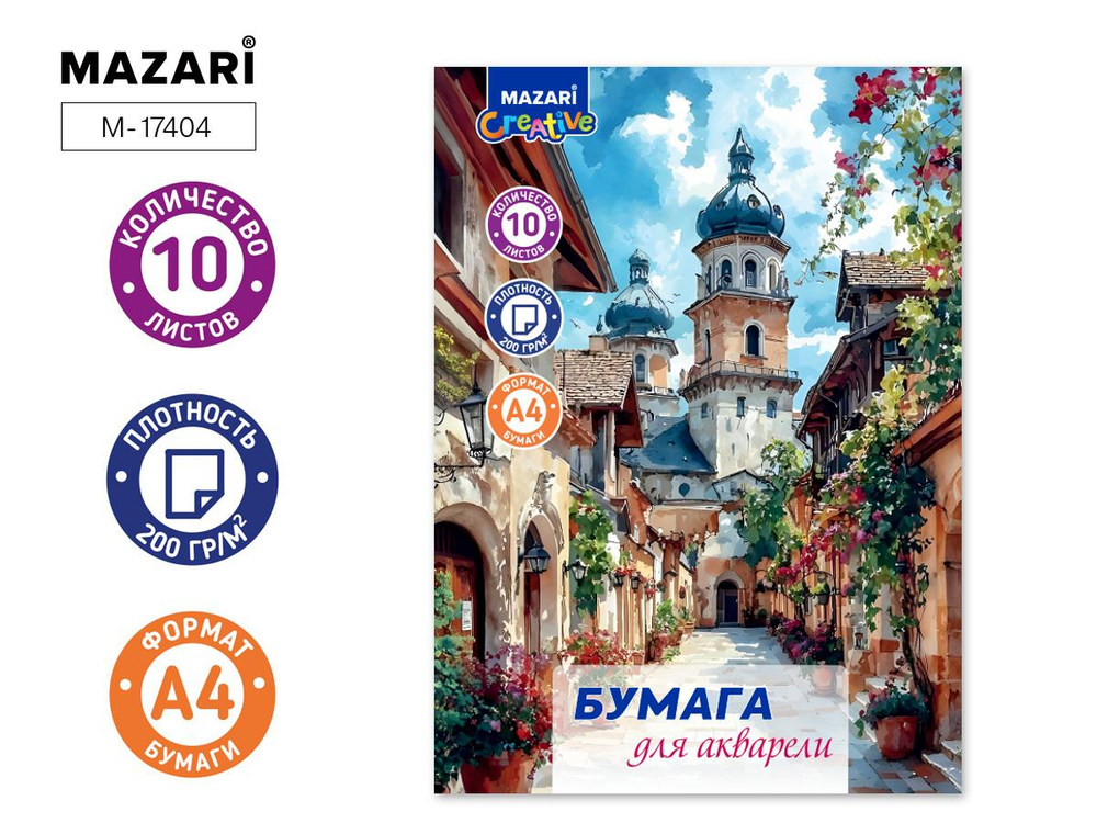 Папка для акварели А4 10л. 200г/м2 "Город" (Mazari)