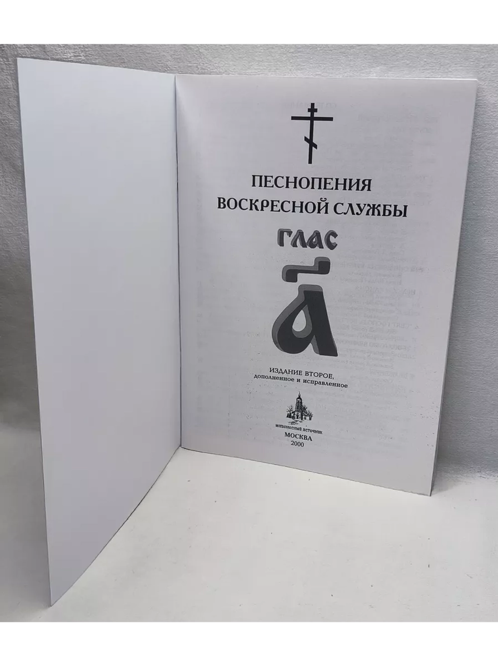 № 004 Глас 1. Песнопения воскресной службы