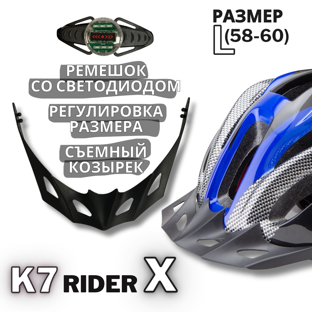 Шлем велосипедный K7 RIDER X, размер L(58-60 см)