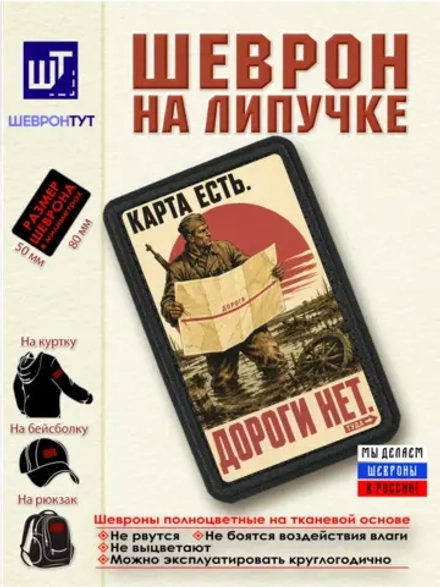 Шеврон на липучке "Карта есть. Дороги нет" dtf
