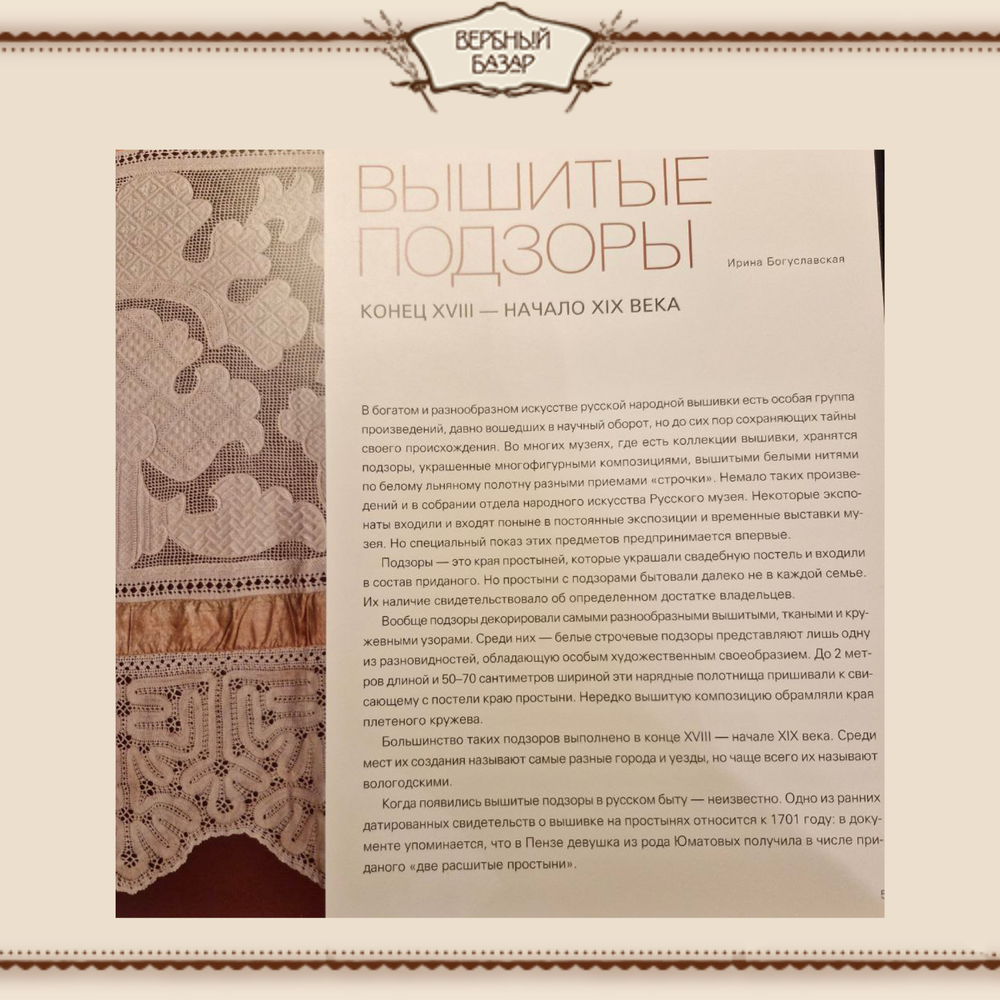 Вышитые подзоры. Конец XVIII — начало XIX века. Ирина Богуславская