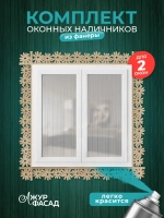 Наличники из фанеры комплект для 2 окон
