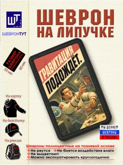 Шеврон на липучке "Гравитация подождёт" dtf