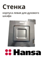 Боковая стенка корпуса левая (металлическая панель шкафа плиты) кухонной плиты Hansa (9082663) 9082663