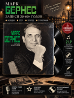 2 LP Марк Бернес - Записи 30х-60х годов Любимый / Город / Шаланды / Темная ночь / Огромное небо. 2 Виниловые пластинки 12 дюймов. Мелодия СССР 1976 год.