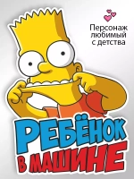 Наклейка автомобильная Симпсоны