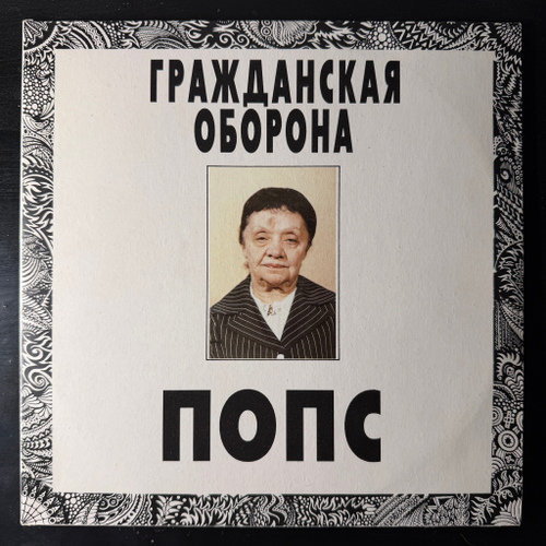 Гражданская Оборона ‎– Попс 2LP (Россия 1992г.)