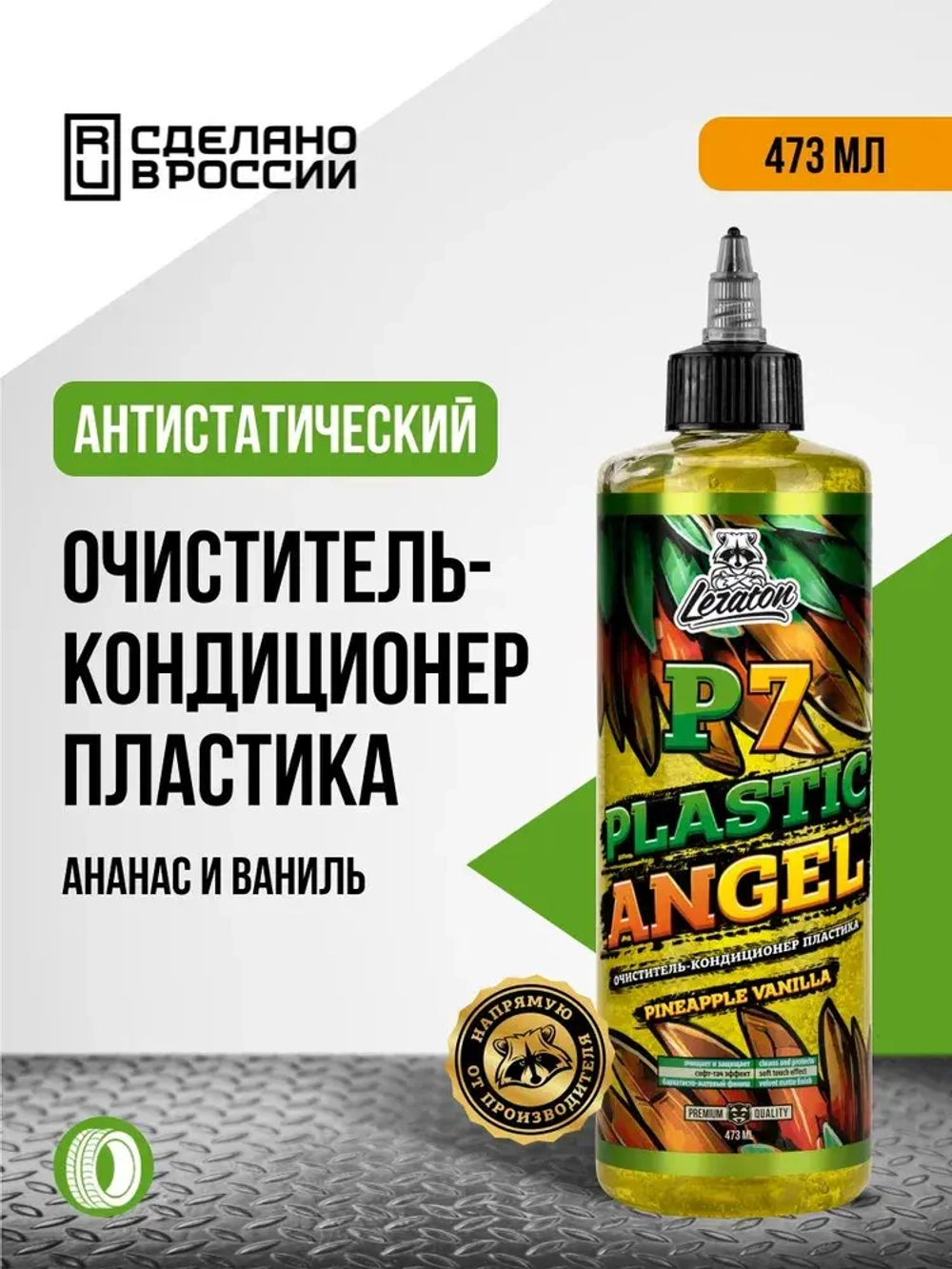 Leraton Очиститель-кондиционер пластика P7 PLASTIC ANGEL PINEAPPLE VANILLA 473 мл