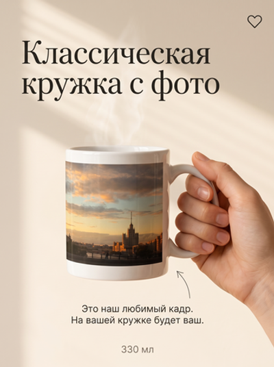 Кружка с фотографией на заказ