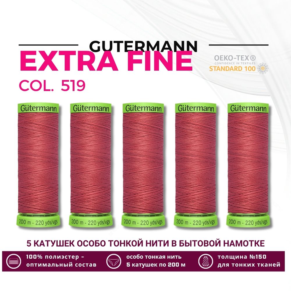 Нитки для тонких тканей Gutermann Extra Fine 150 (200 метров), 5 кат. | 519 т.лососевый