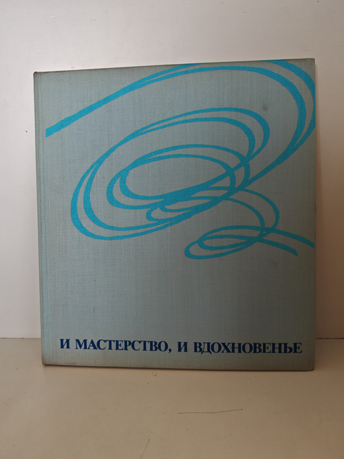 И мастерство, и вдохновенье…