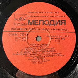 Винтажная виниловая пластинка LP Сборник Встреча Друзей Пластинка 1 (СССР 1988)