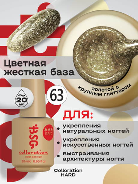 BSG Цветная жесткая база Colloration Hard №63 (20 мл)