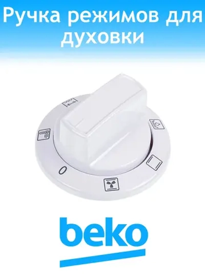 Ручка режимов для плиты Beko 250315631