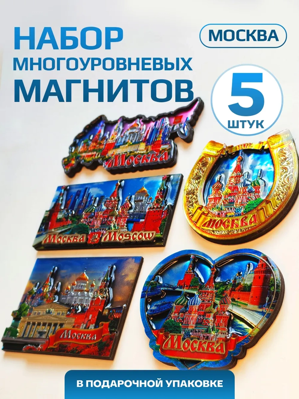 Набор магнитов многоуровневых сувенирный Москва 5 штук