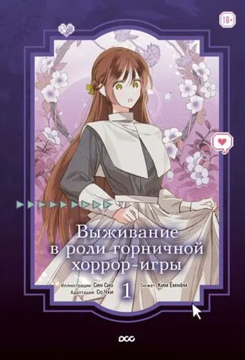 Выживание в роли горничной хоррор-игры. Том 1