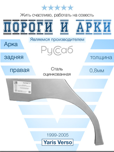 Арка правая Toyota Yaris Verso 1999-2005