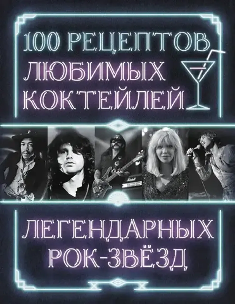 100 рецептов любимых коктейлей легендарных рок-звезд