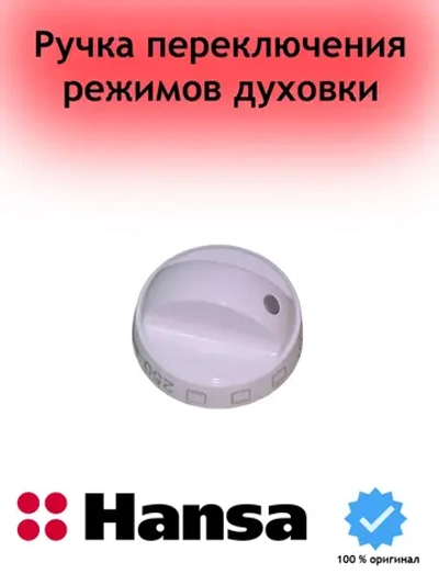 Ручка белая переключения режимов духовки 9042666 Hansa