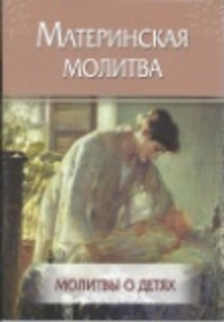 Молитвы о детях. Материнская молитва (Летопись)