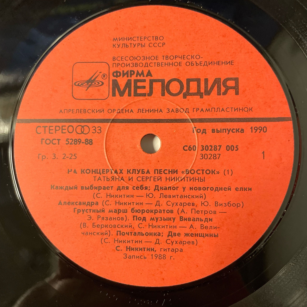 Винтажная виниловая пластинка LP Татьяна И Сергей Никитины, С Концертов Клуба Песни Восток (СССР 1990)