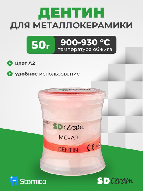 Дентин для металлокерамики SD Ceram Dentin A2, 50г