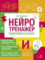 Нейротренажер
