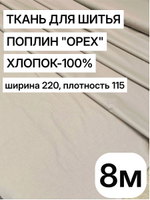 8м. Ткани для шитья, поплин "Орех", ширина 220см, хлопок 100%, плотность 122 г/м, отрез 220х800 см