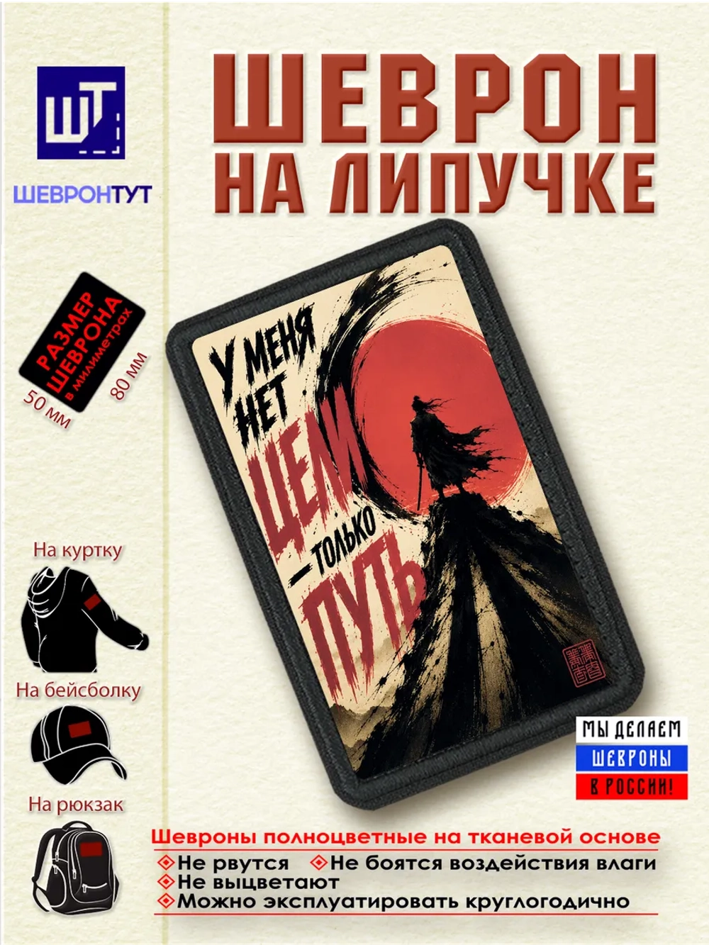 Шеврон "Самурай. У меня нет цели - только путь" dtf