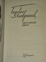 Звездный цвет. Лавренев Борис Андреевич
