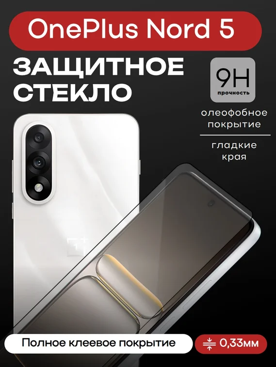 Защитное стекло для OnePlus Nord 5 Premium
