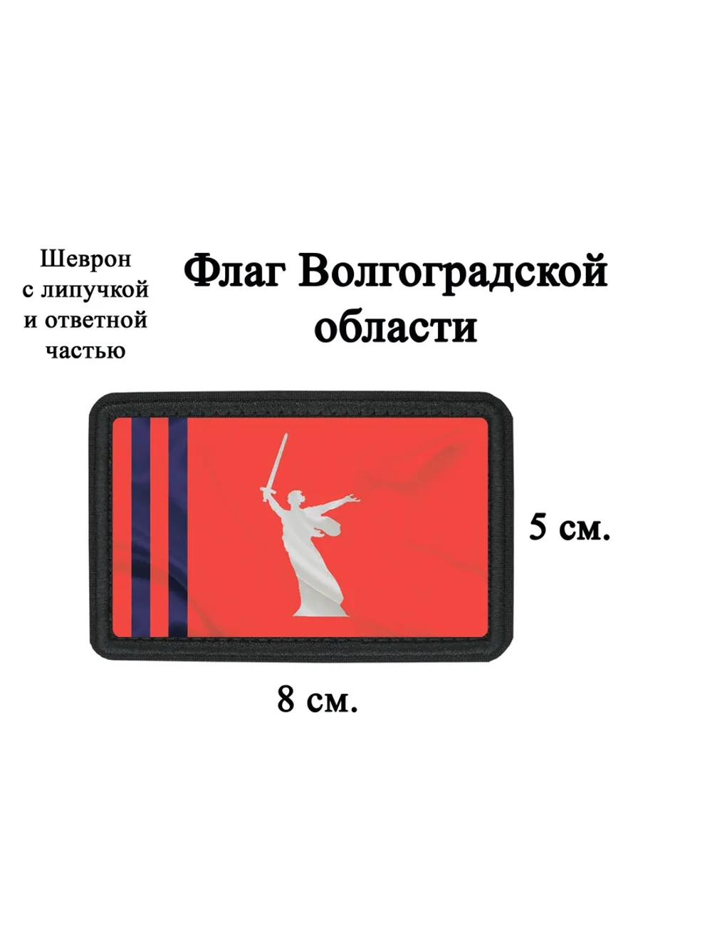 Шеврон на липучке Флаг Волгоградской области dtf