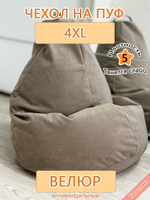 Чехол 4XL для кресла-мешка